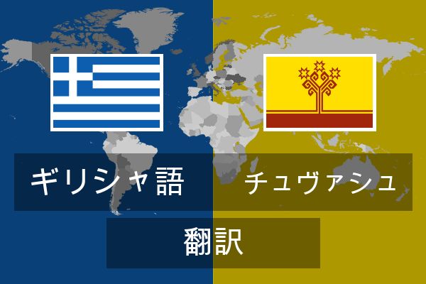  チュヴァシュ 翻訳
