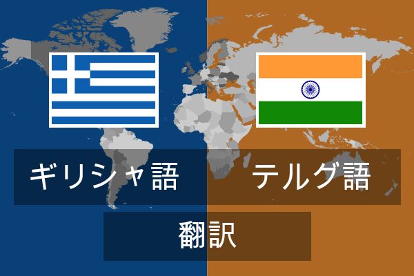  テルグ語 翻訳
