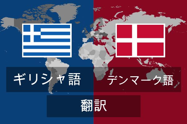  デンマーク語 翻訳
