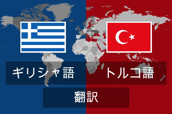  トルコ語 翻訳