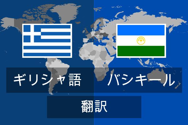  バシキール 翻訳