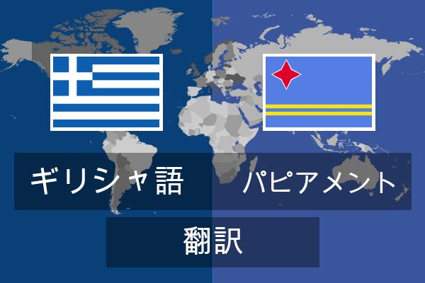  パピアメント 翻訳