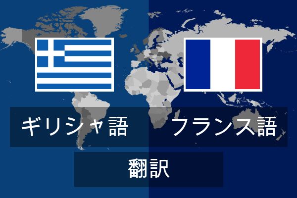  フランス語 翻訳