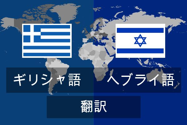  ヘブライ語 翻訳