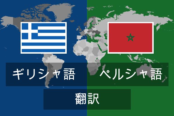  ペルシャ語 翻訳