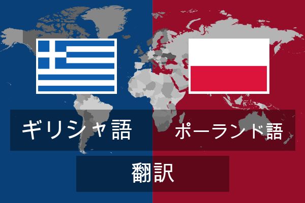  ポーランド語 翻訳