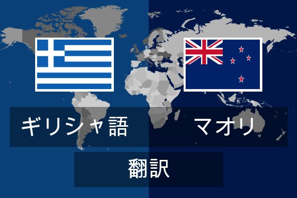  マオリ 翻訳