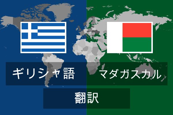  マダガスカル 翻訳