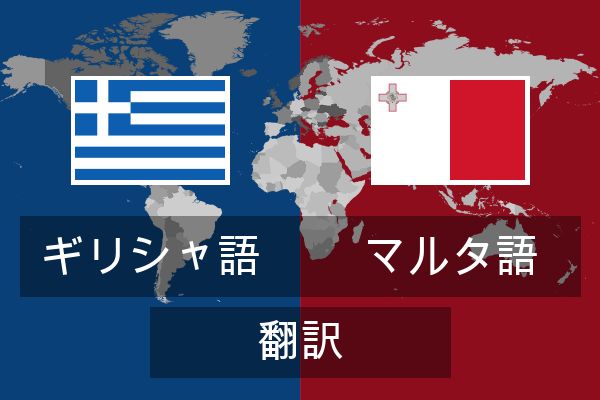  マルタ語 翻訳