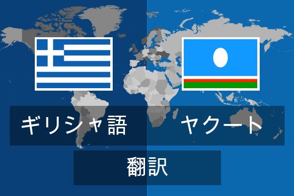  ヤクート 翻訳