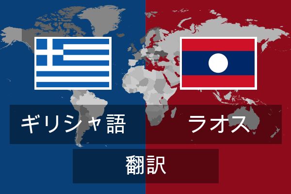  ラオス 翻訳