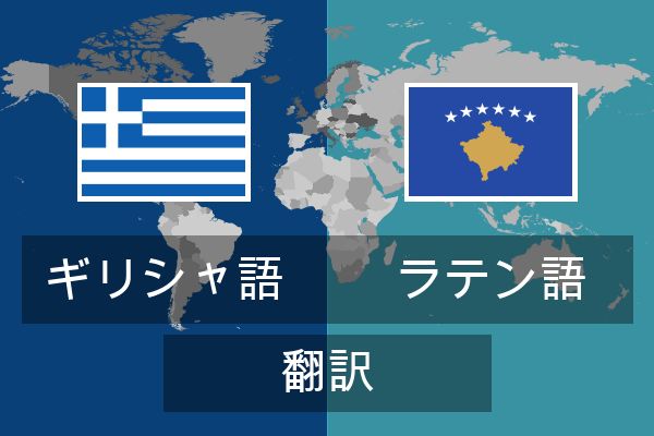  ラテン語 翻訳