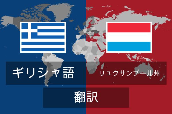  リュクサンブール州 翻訳