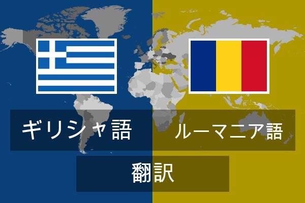  ルーマニア語 翻訳