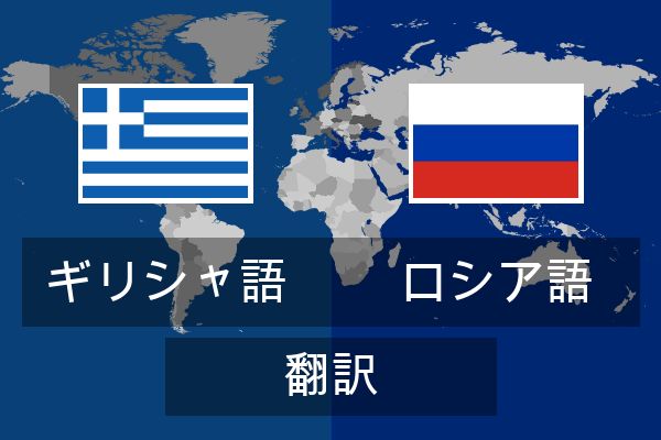  ロシア語 翻訳