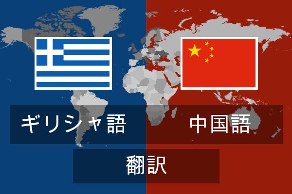  中国語 翻訳
