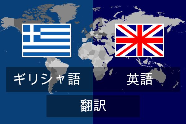  英語 翻訳
