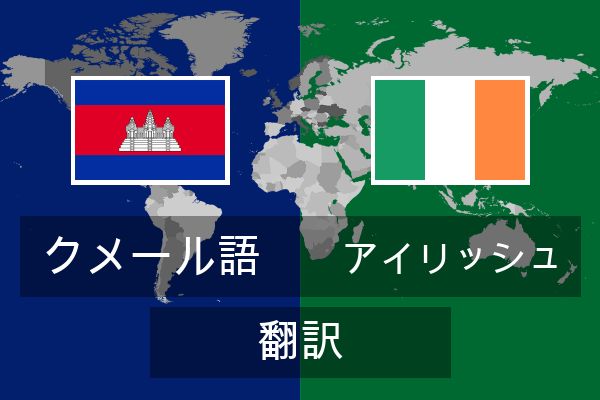  アイリッシュ 翻訳