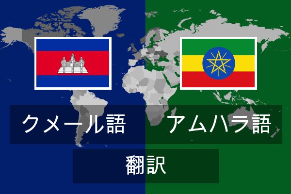  アムハラ語 翻訳