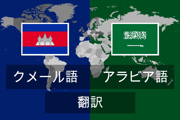  アラビア語 翻訳