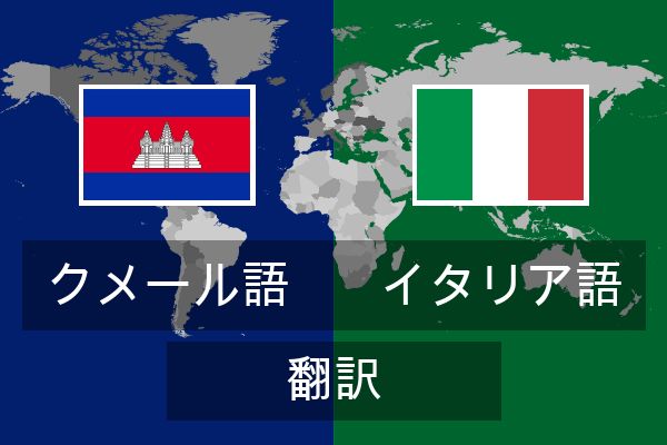  イタリア語 翻訳