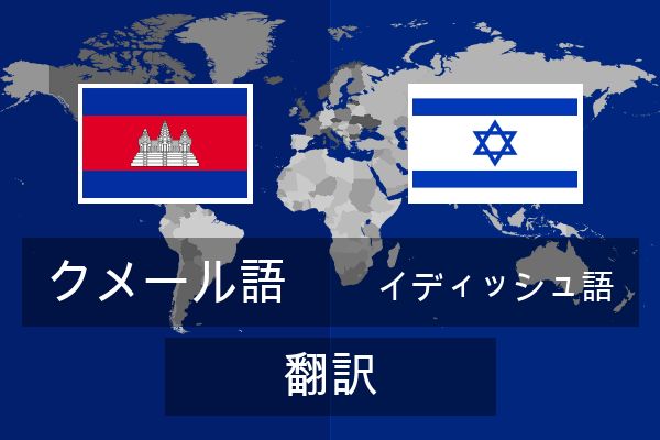  イディッシュ語 翻訳