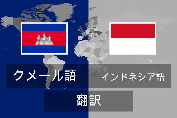  インドネシア語 翻訳