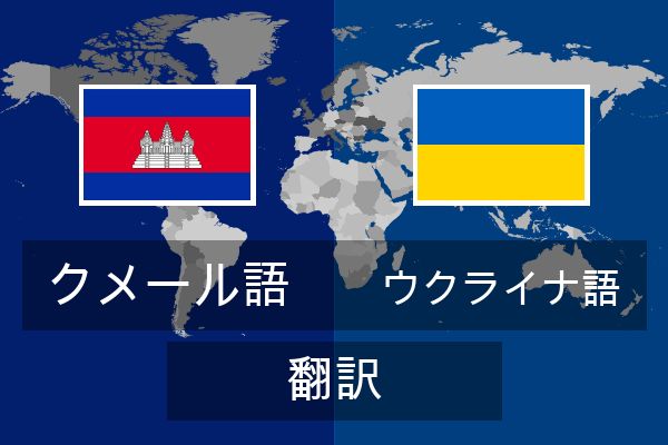  ウクライナ語 翻訳