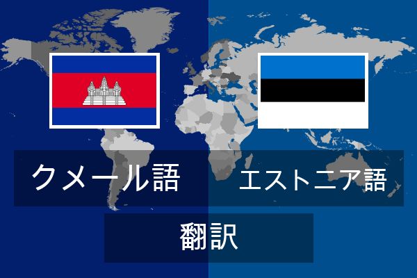  エストニア語 翻訳