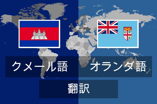  オランダ語 翻訳