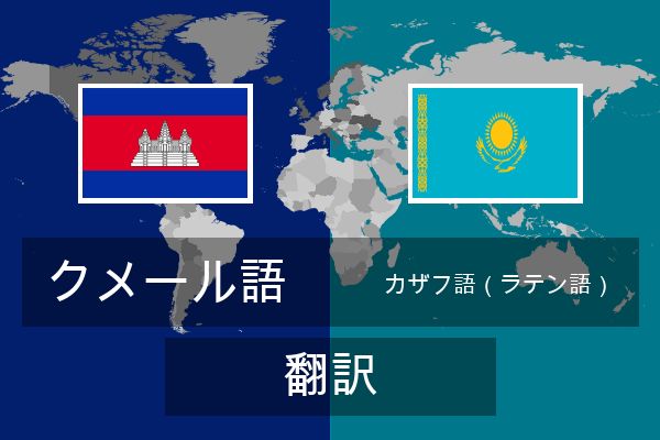  カザフ語（ラテン語） 翻訳