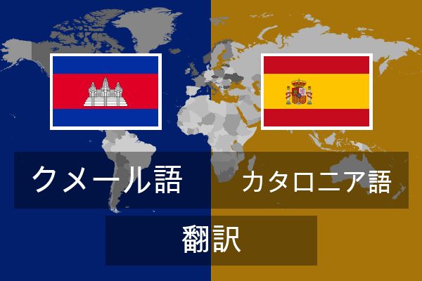  カタロニア語 翻訳