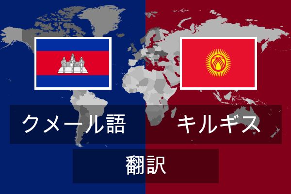  キルギス 翻訳