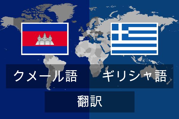  ギリシャ語 翻訳