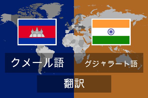  グジャラート語 翻訳