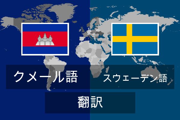  スウェーデン語 翻訳