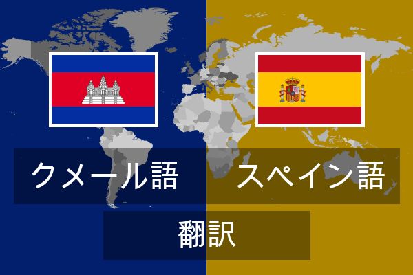  スペイン語 翻訳