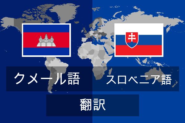  スロベニア語 翻訳
