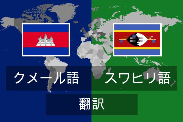  スワヒリ語 翻訳