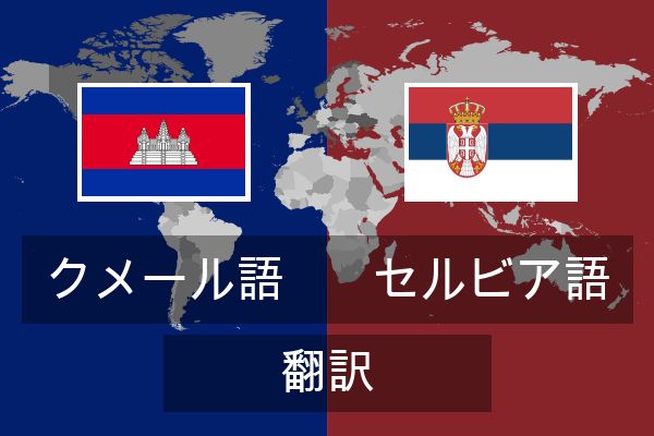  セルビア語 翻訳