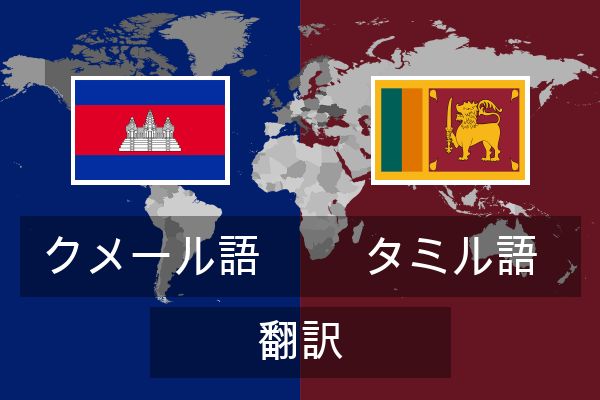  タミル語 翻訳
