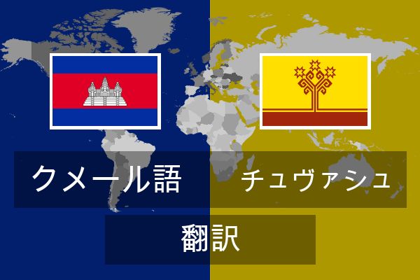  チュヴァシュ 翻訳