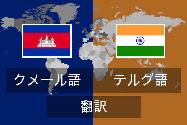  テルグ語 翻訳