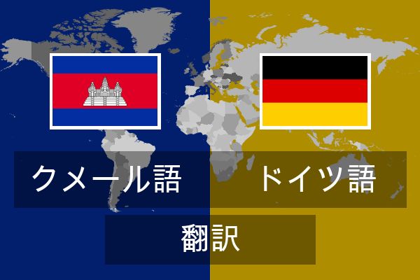  ドイツ語 翻訳