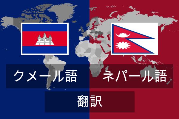  ネパール語 翻訳