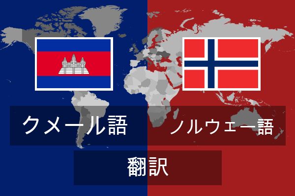  ノルウェー語 翻訳