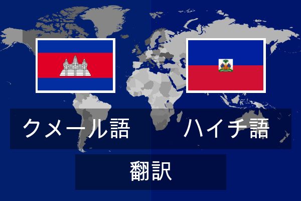  ハイチ語 翻訳