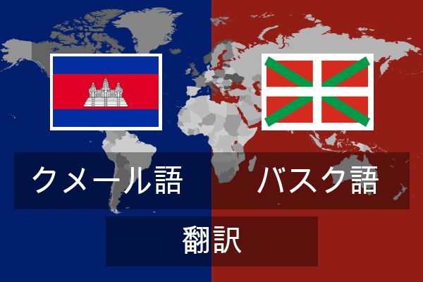  バスク語 翻訳