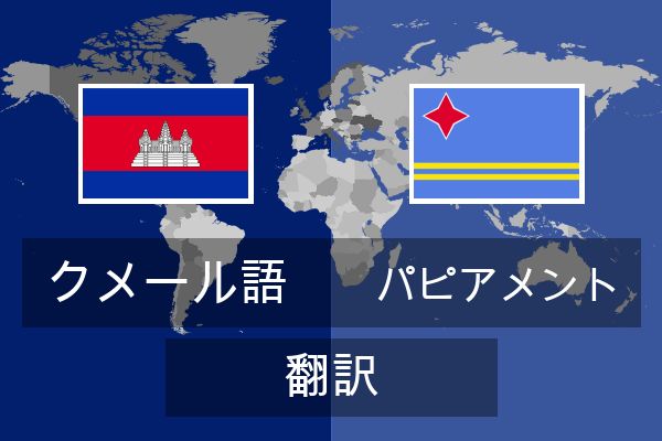  パピアメント 翻訳
