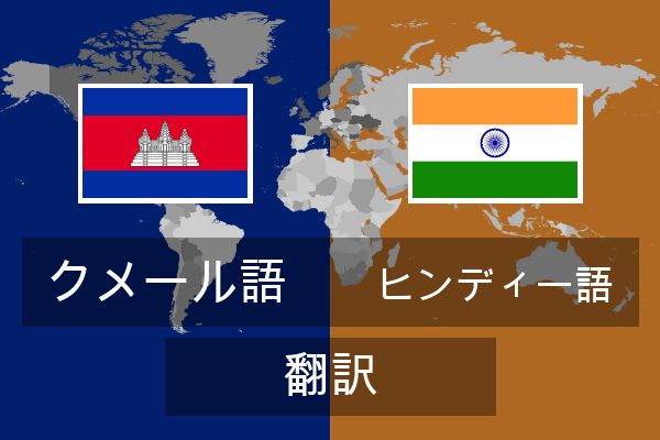  ヒンディー語 翻訳